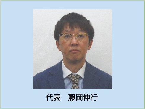 株式会社スマートライン　代表藤岡伸行と事務所の写真